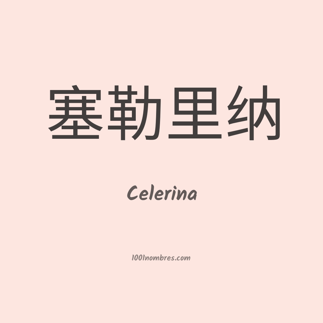 Celerina en chino Celerina en chino