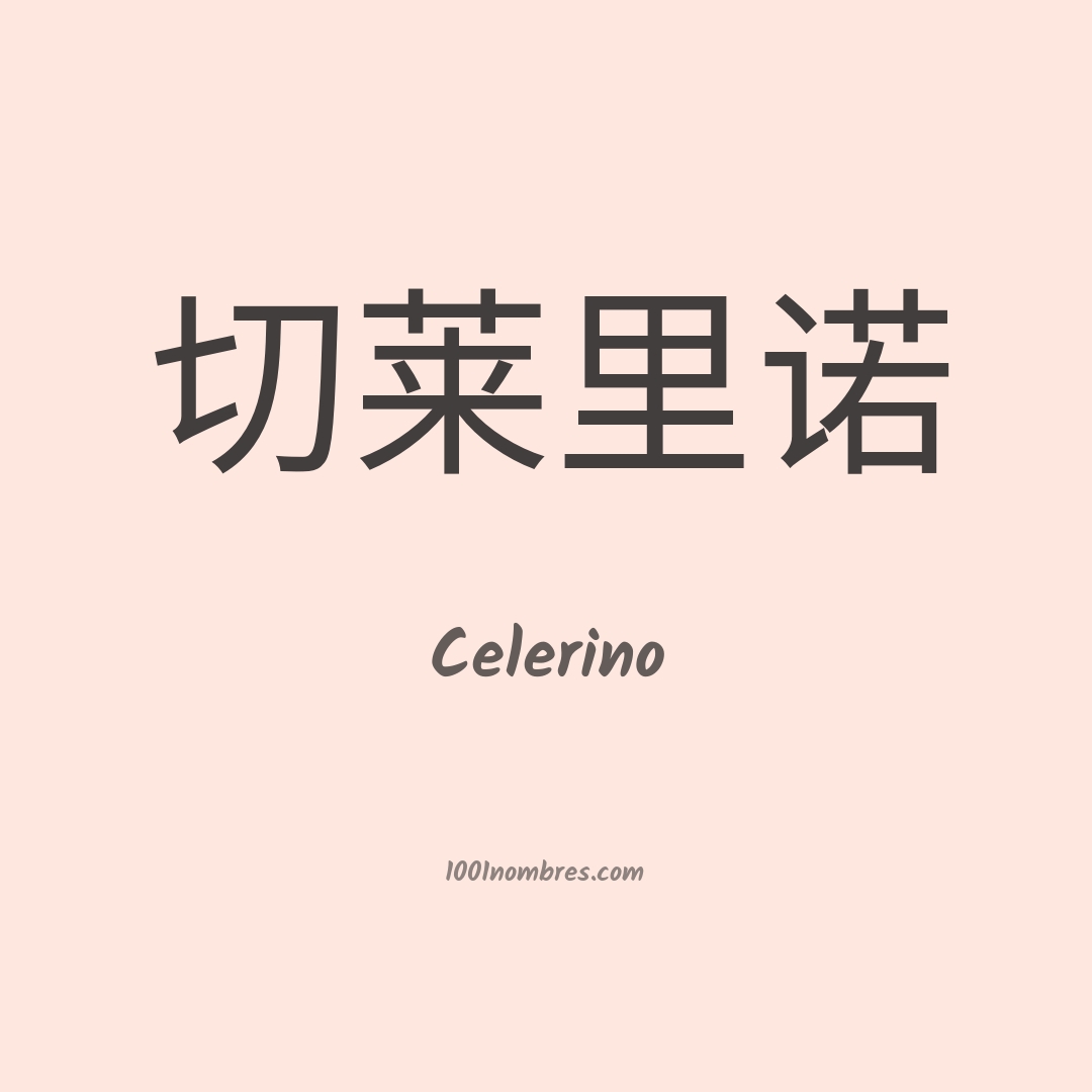 Celerino en chino Celerino en chino