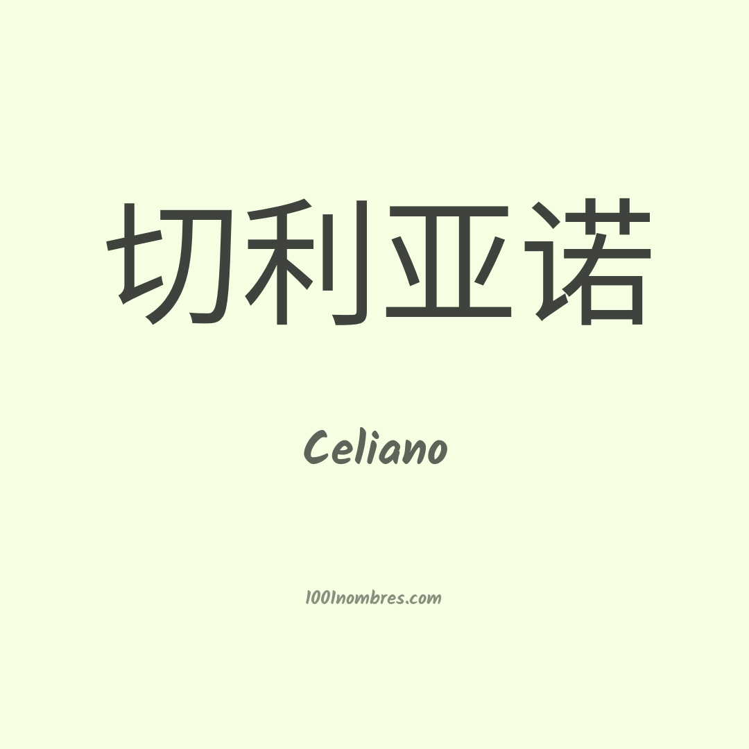 Celiano en chino