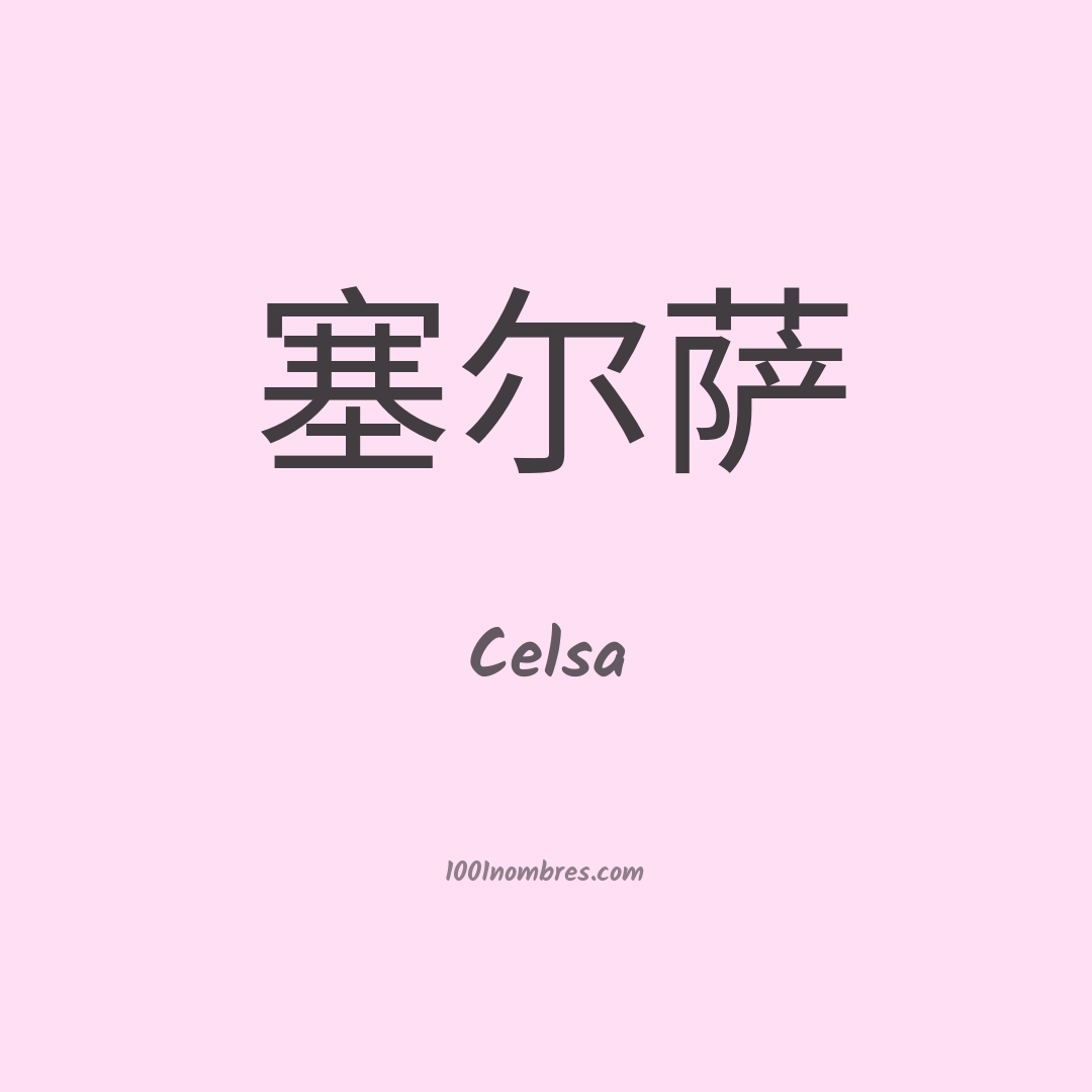 Celsa en chino Celsa en chino