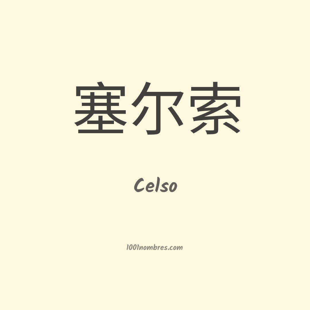 Celso en chino Celso en chino