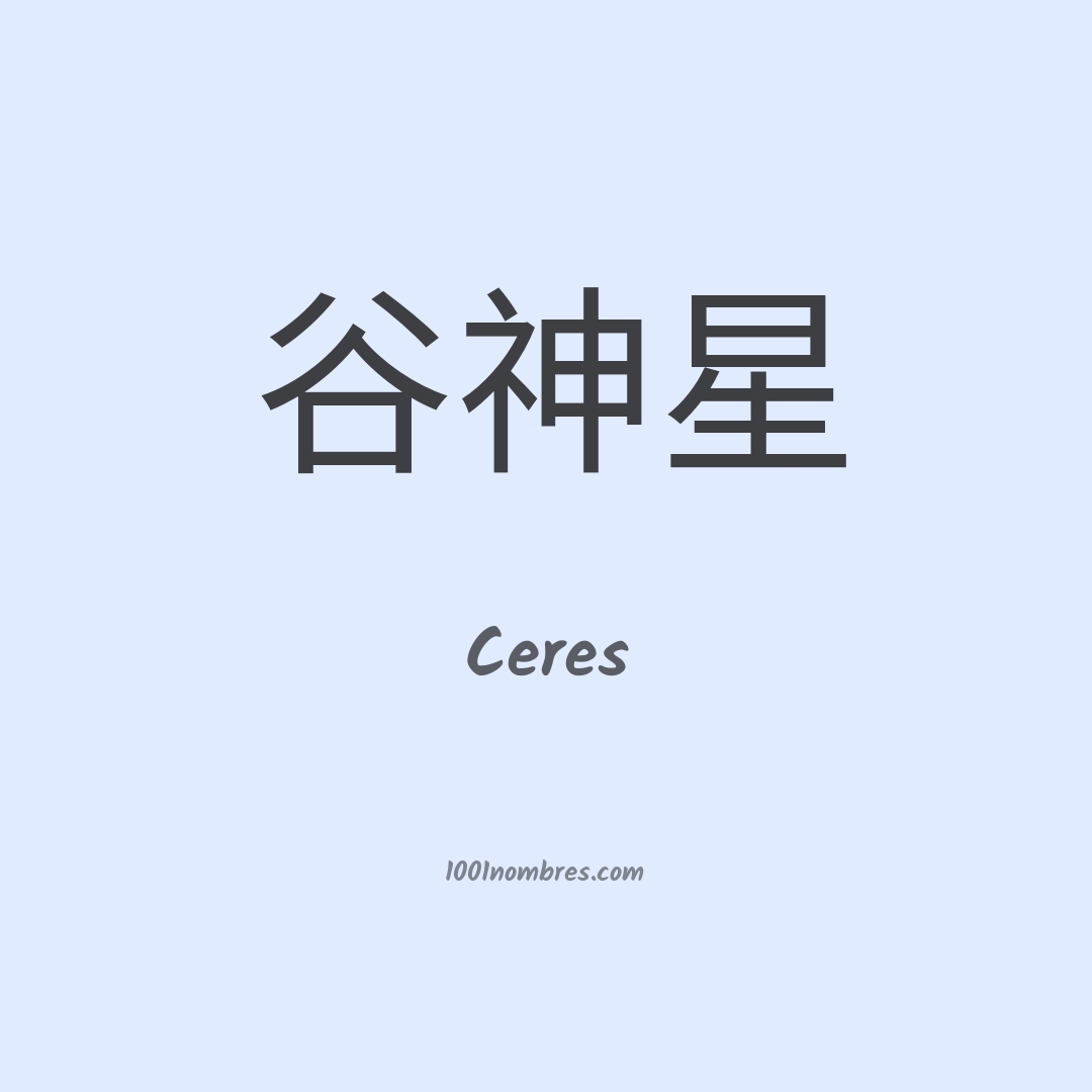 Ceres en chino