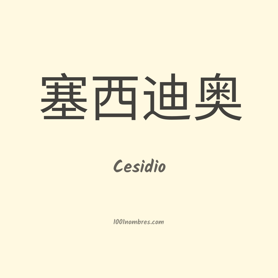 Cesidio en chino