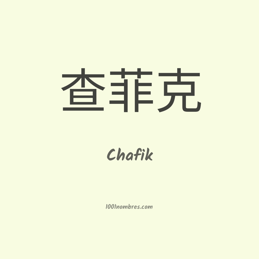 Chafik en chino