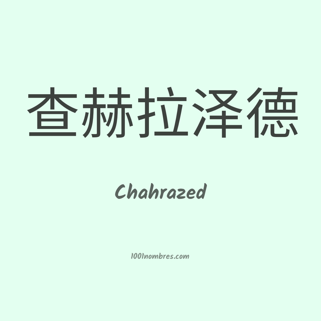Chahrazed en chino