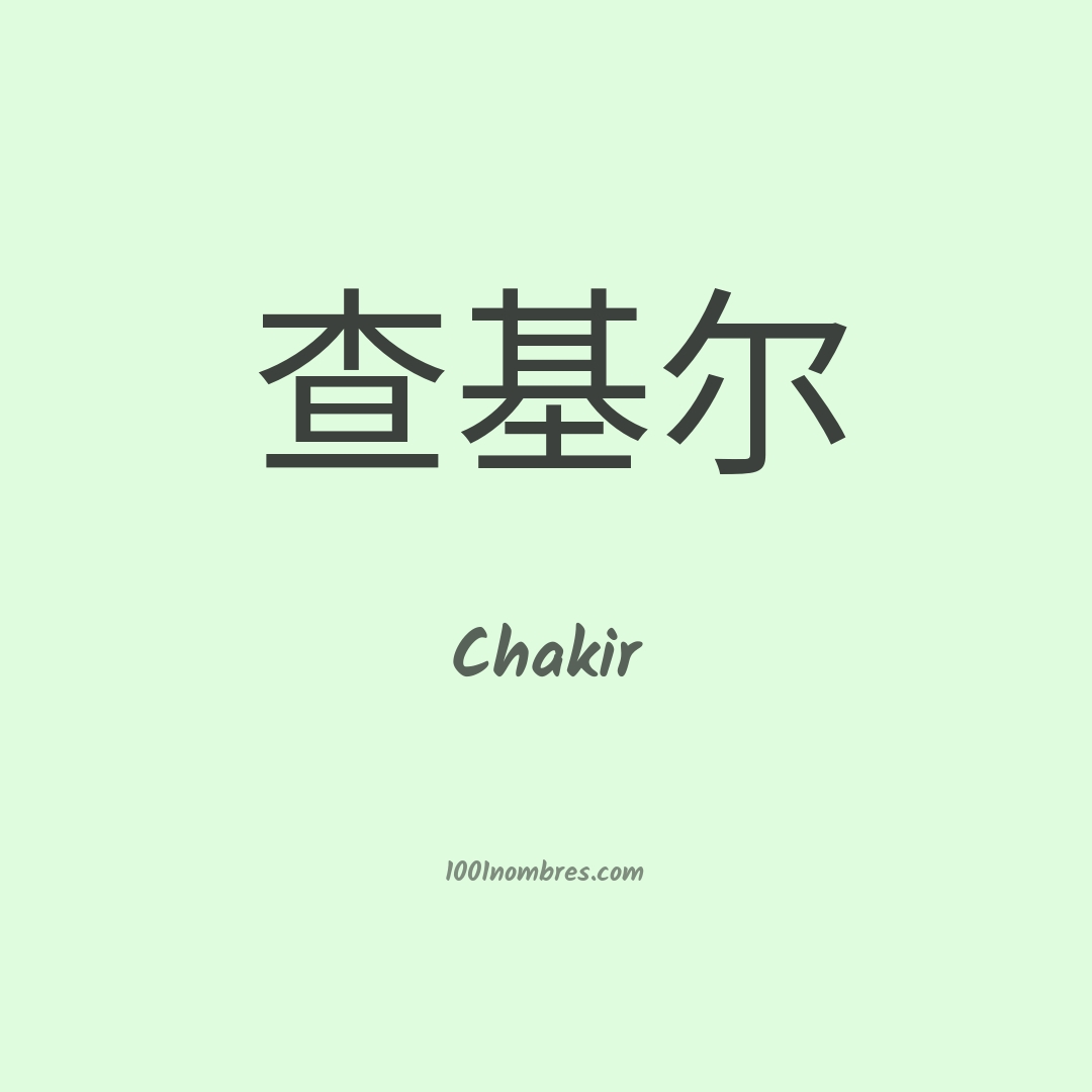 Chakir en chino Chakir en chino