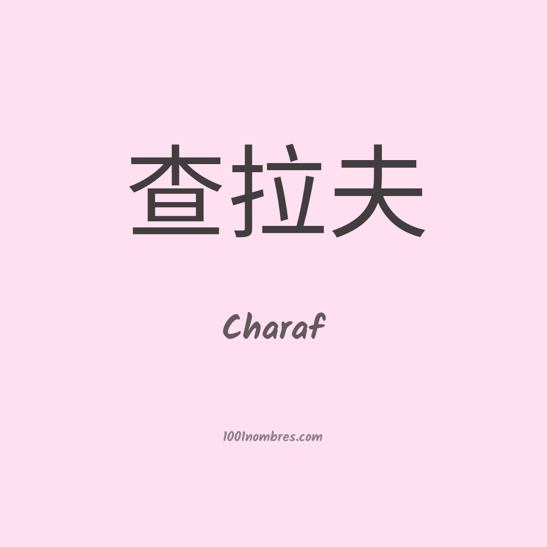 Charaf en chino Charaf en chino