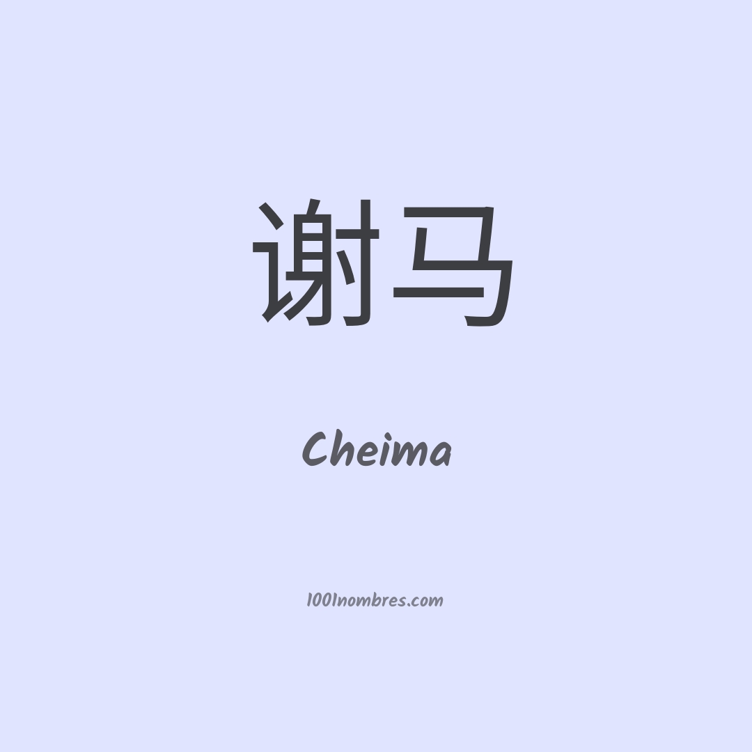 Cheima en chino