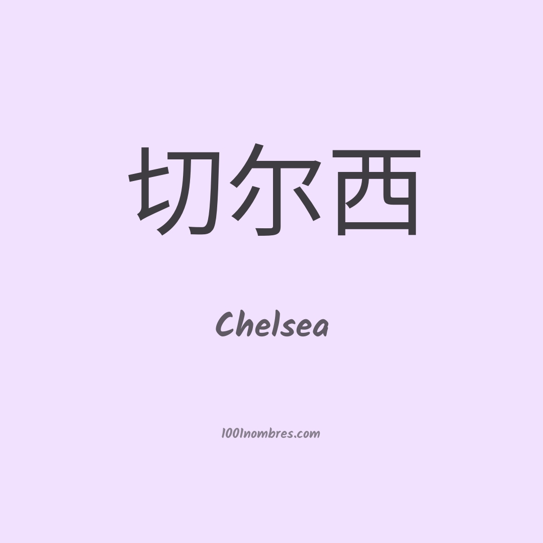 Chelsea en chino Chelsea en chino