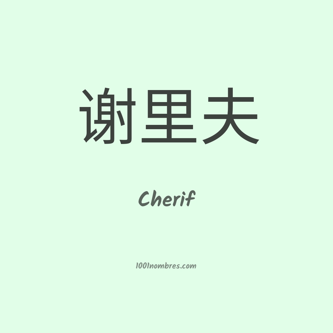 Cherif en chino