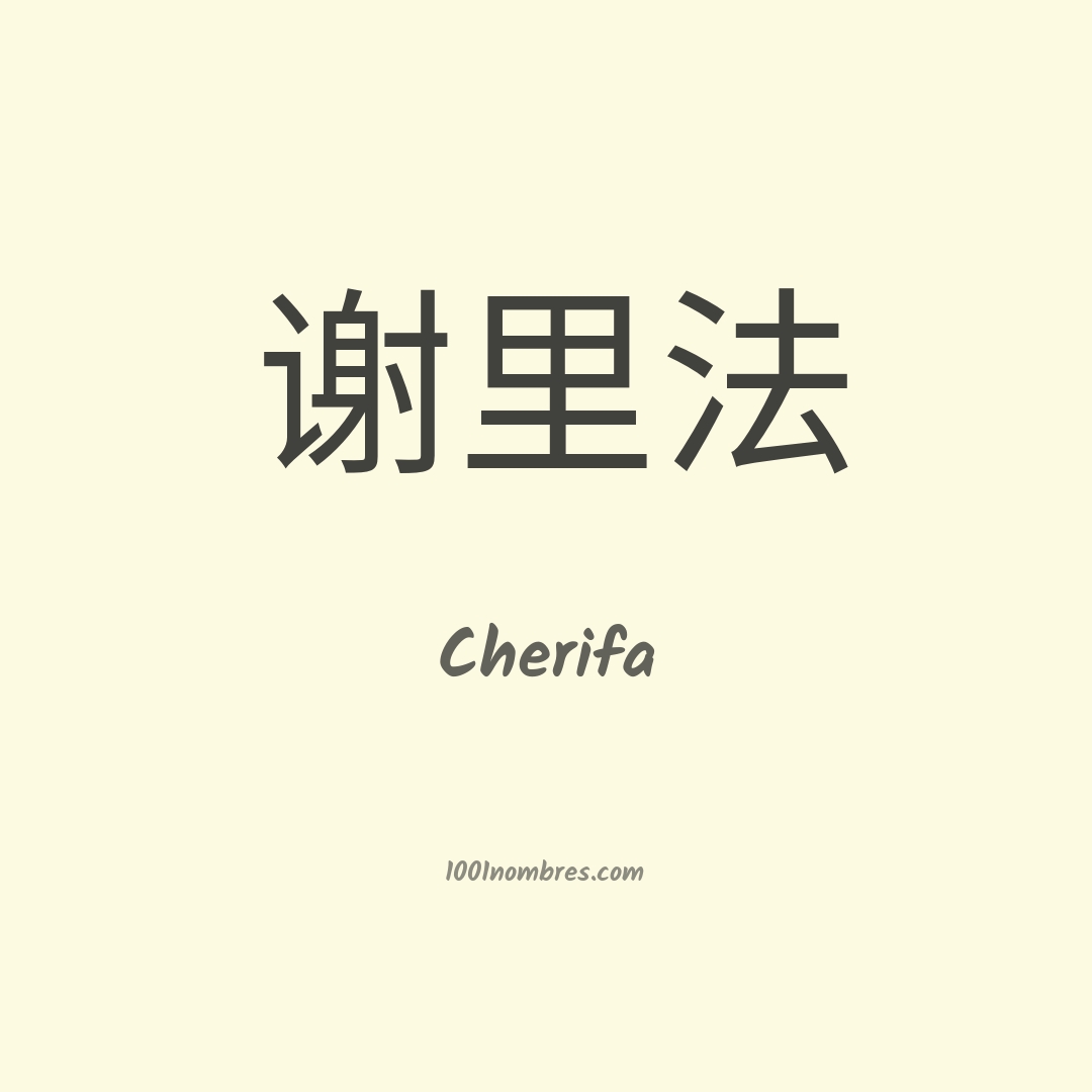 Cherifa en chino Cherifa en chino