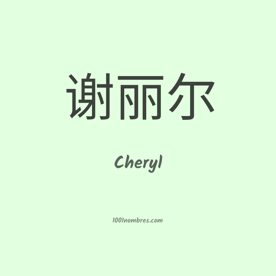 Cheryl en chino Cheryl en chino