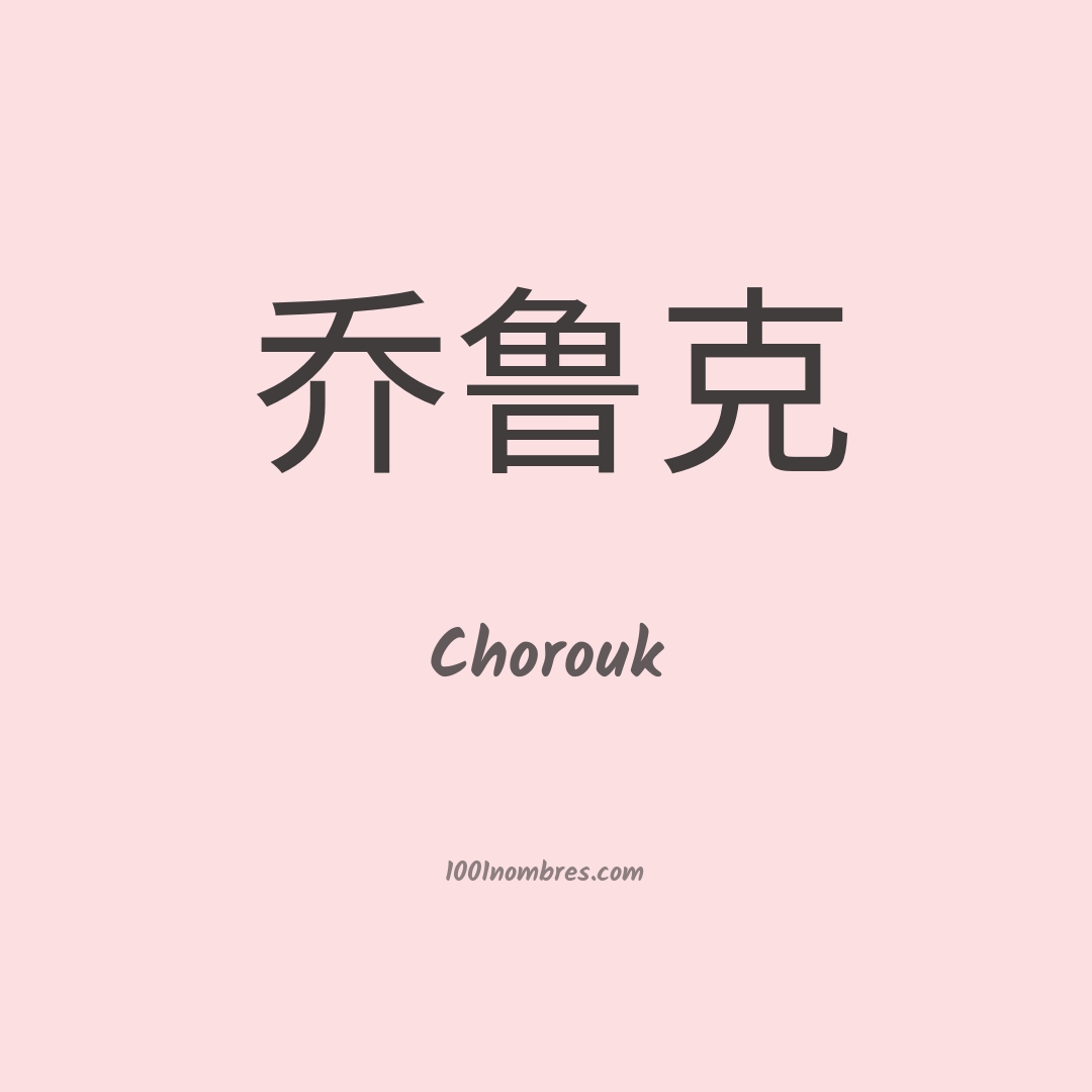 Chorouk en chino Chorouk en chino
