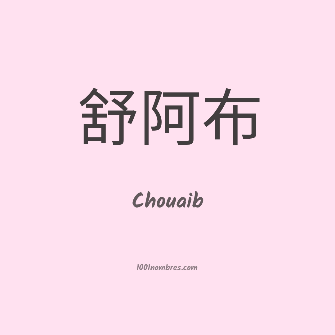 Chouaib en chino Chouaib en chino