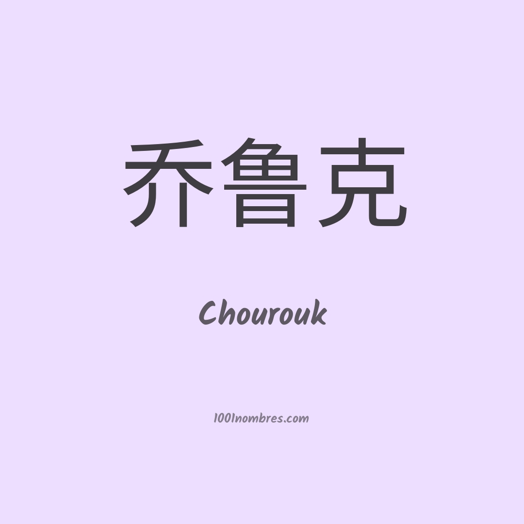 Chourouk en chino Chourouk en chino