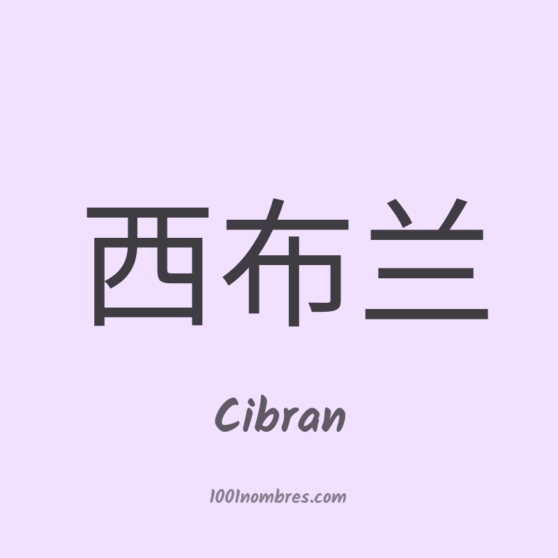 Cibran en chino