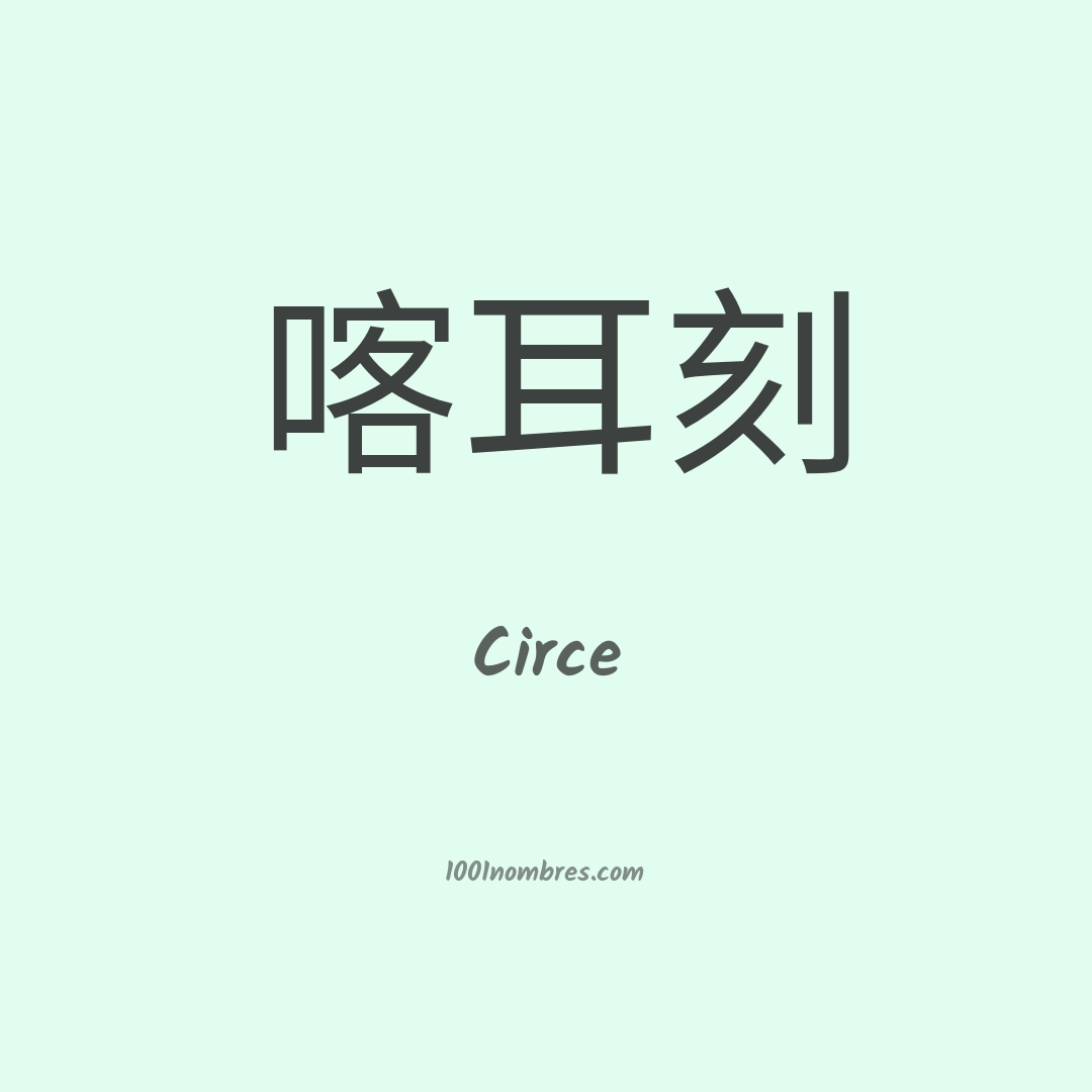 Circe en chino