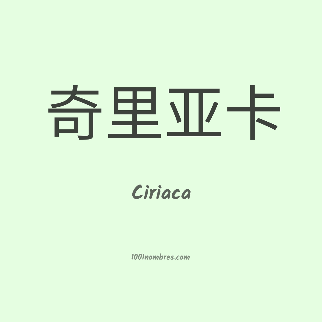 Ciriaca en chino
