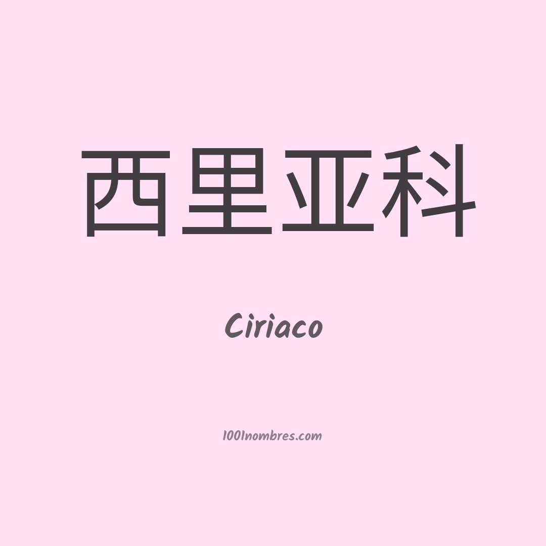 Ciriaco en chino