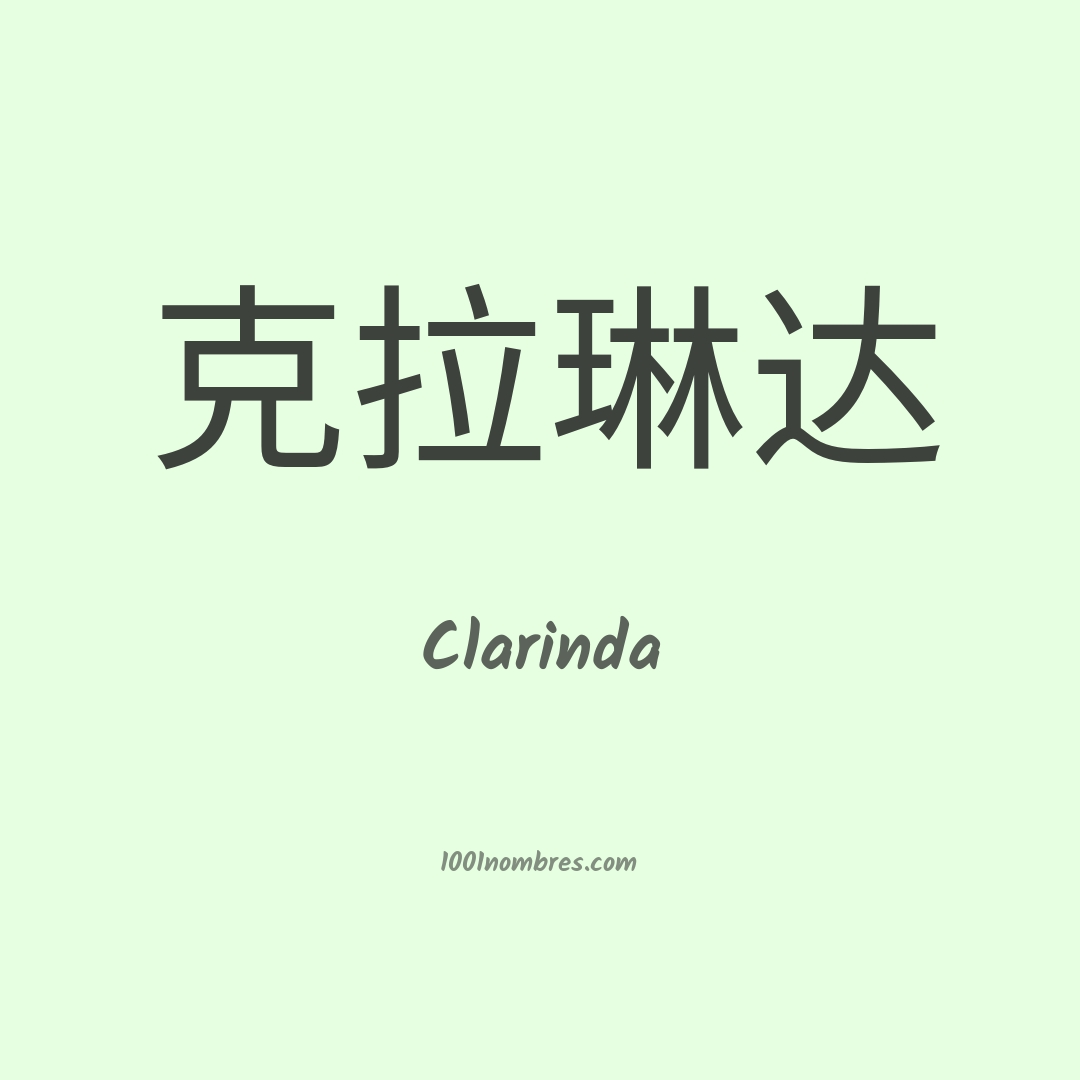 Clarinda en chino Clarinda en chino