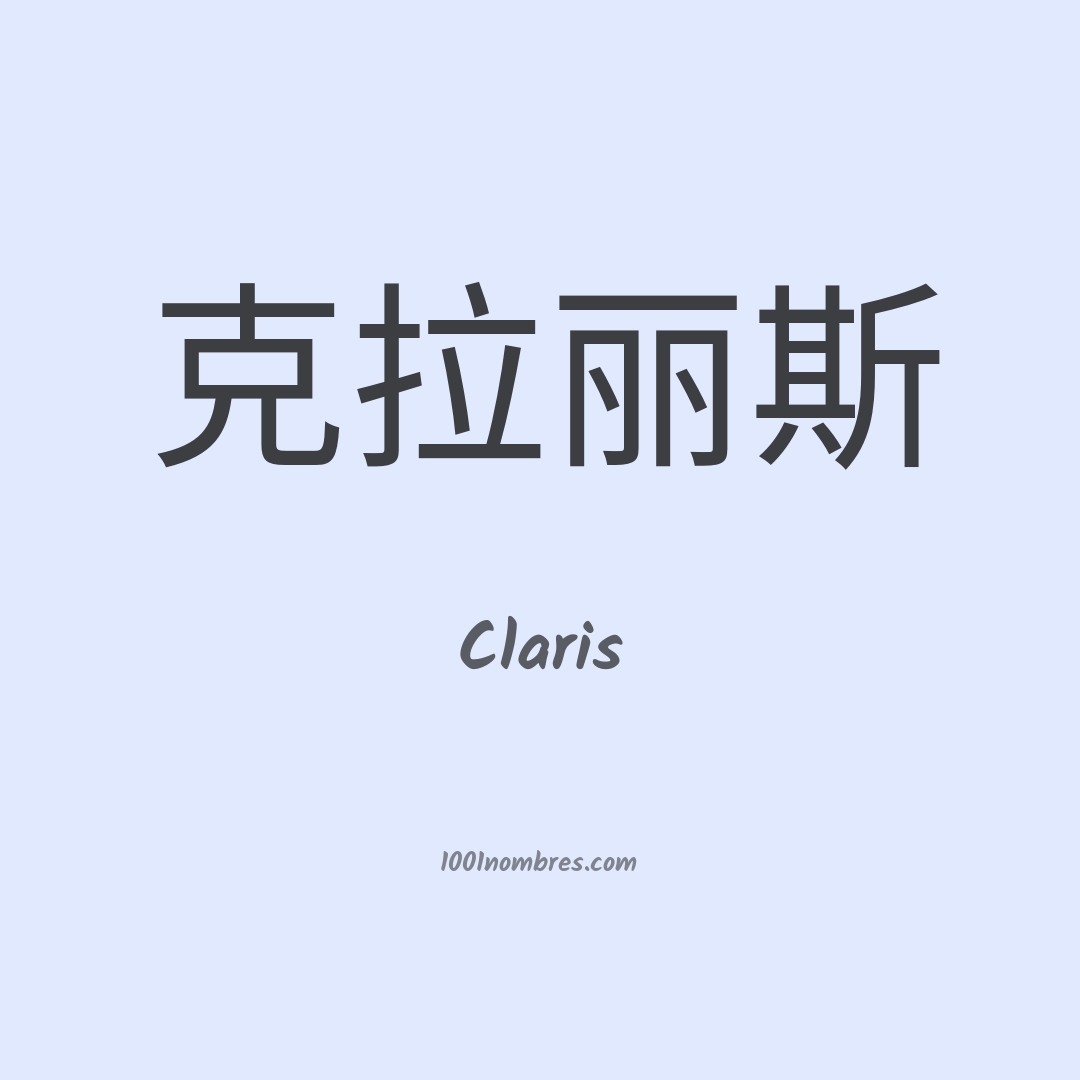 Claris en chino Claris en chino