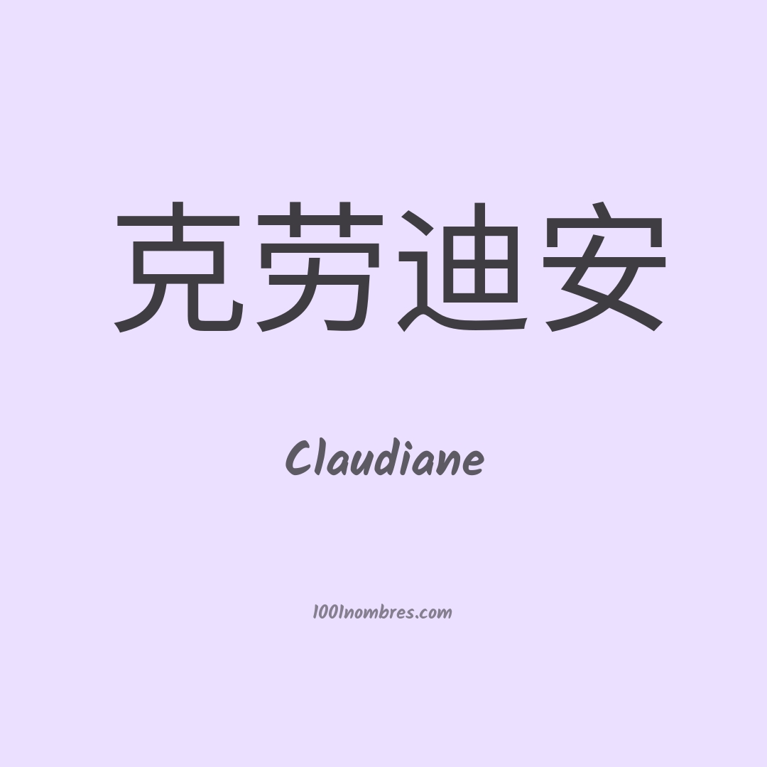 Claudiane en chino