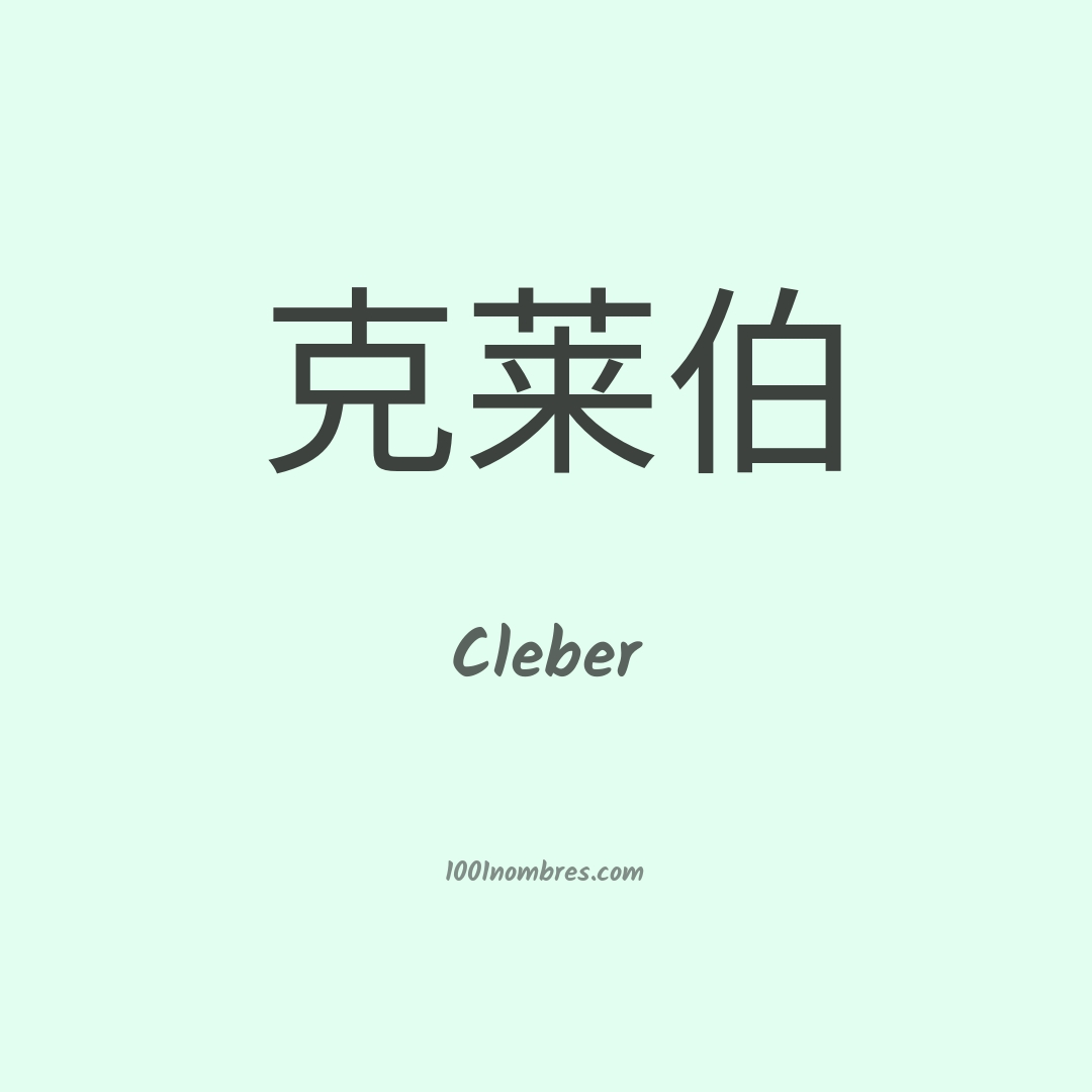 Cleber en chino Cleber en chino