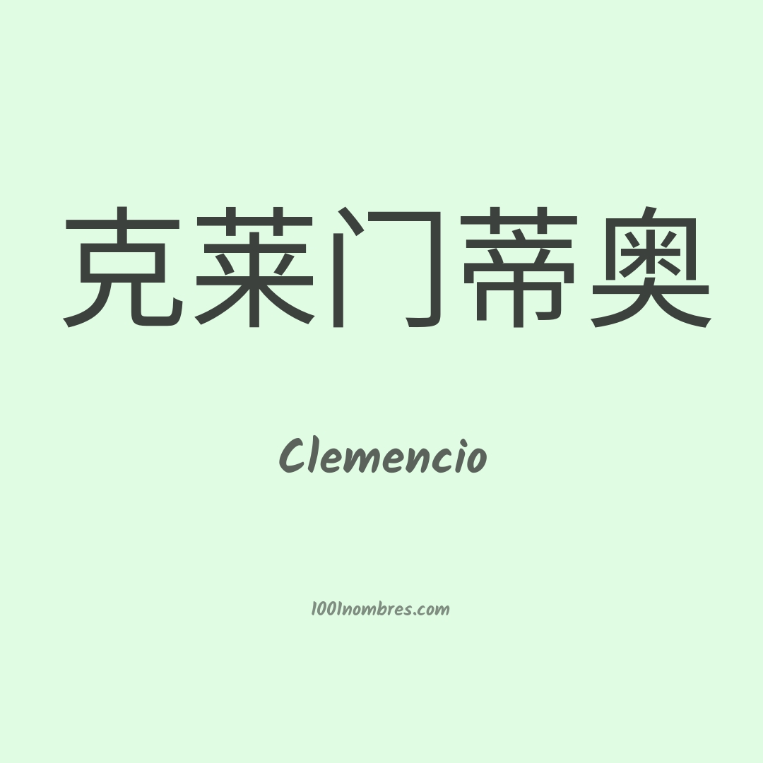 Clemencio en chino