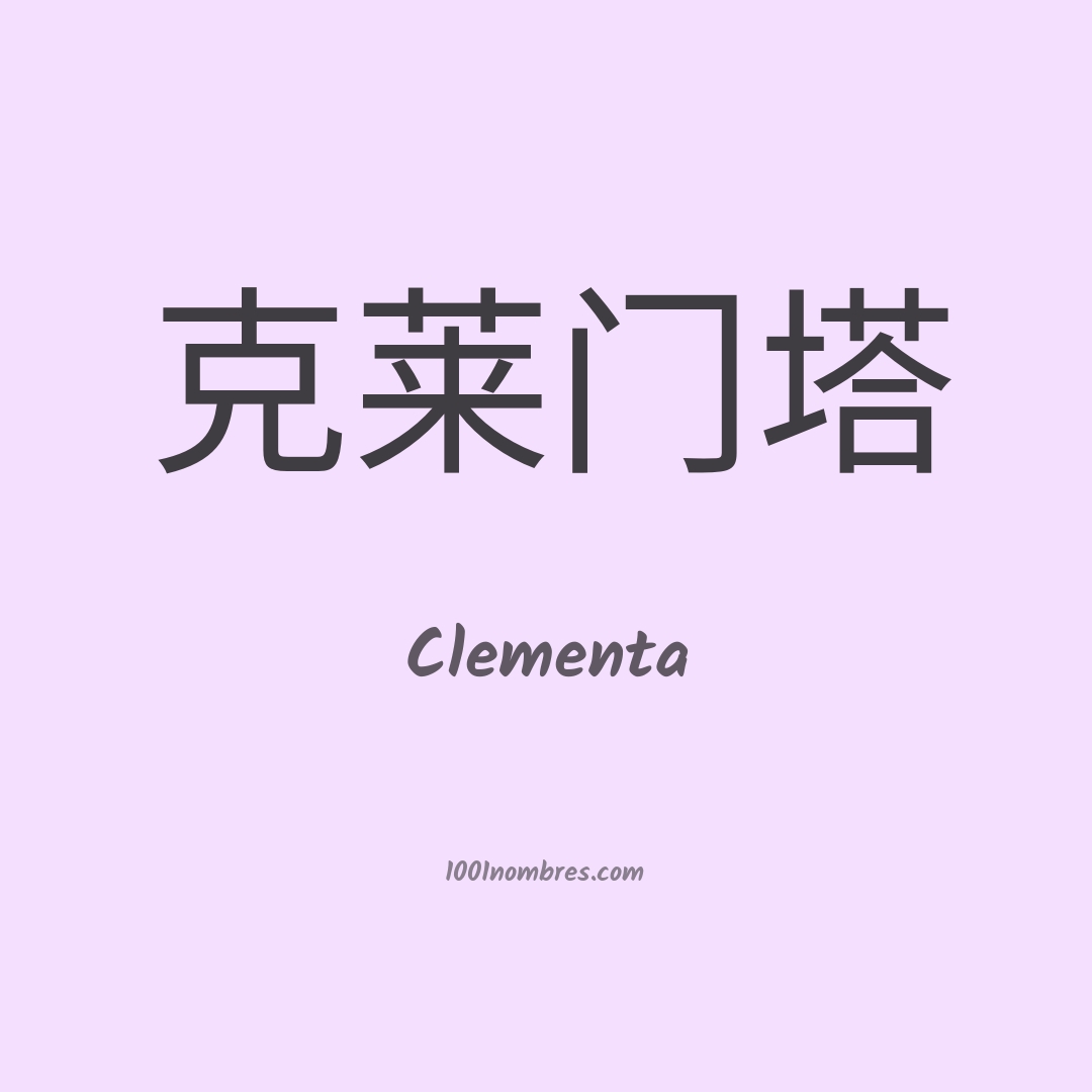 Clementa en chino