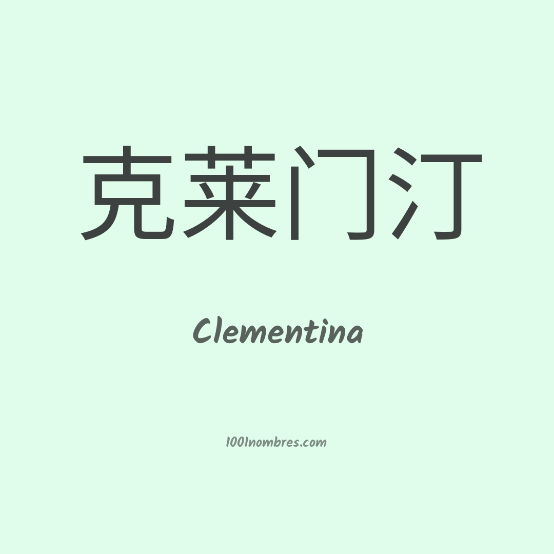 Clementina en chino Clementina en chino