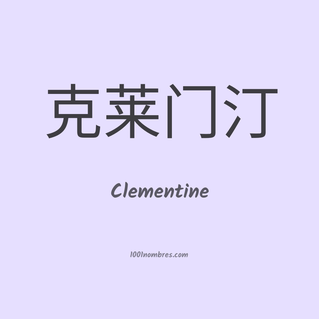 Clementine en chino Clementine en chino