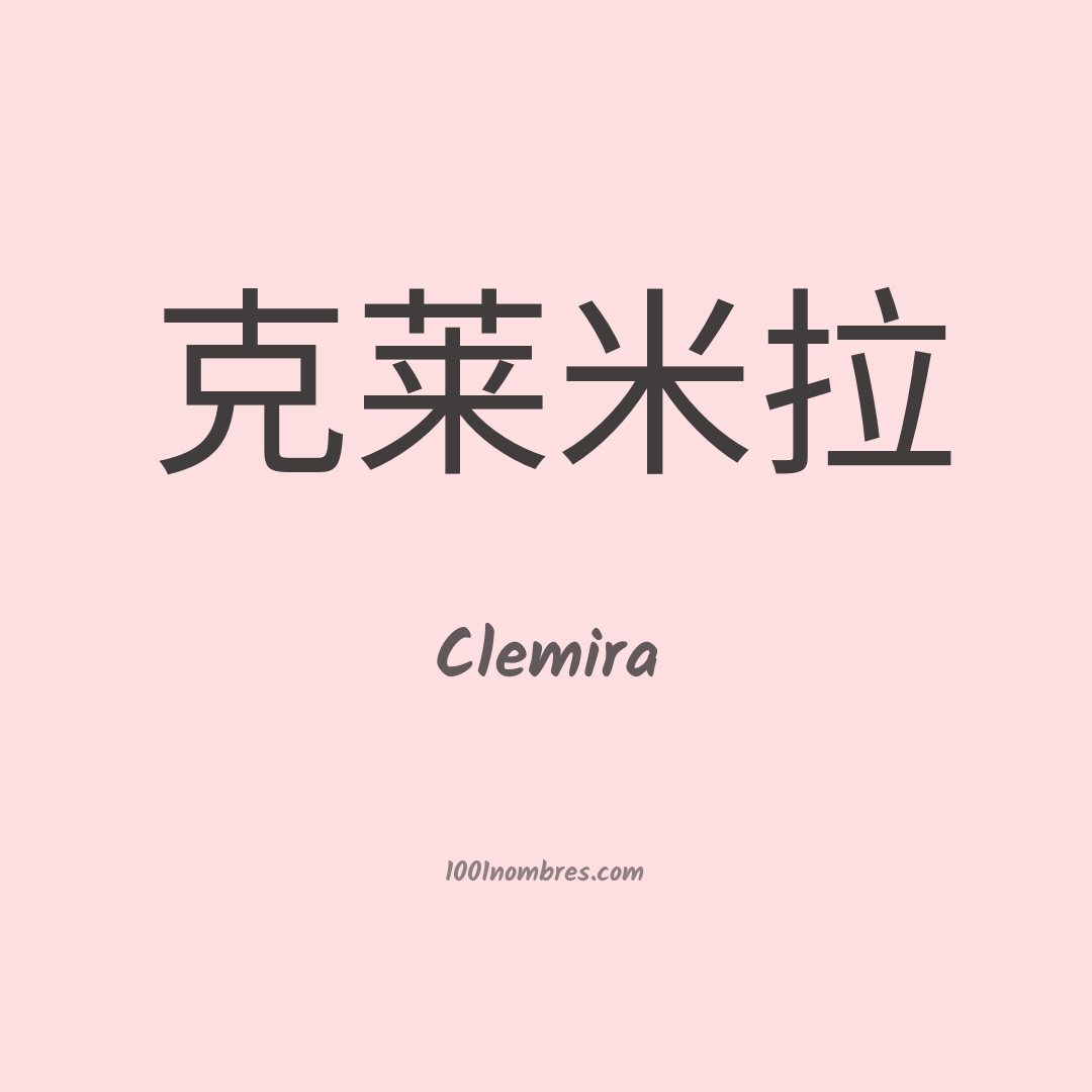 Clemira en chino Clemira en chino