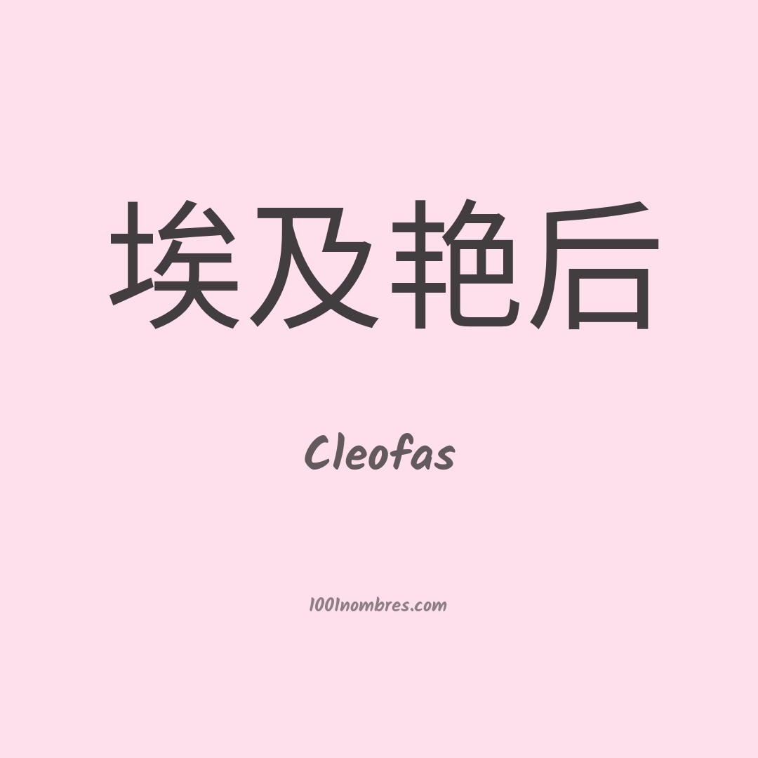 Cleofas en chino Cleofas en chino