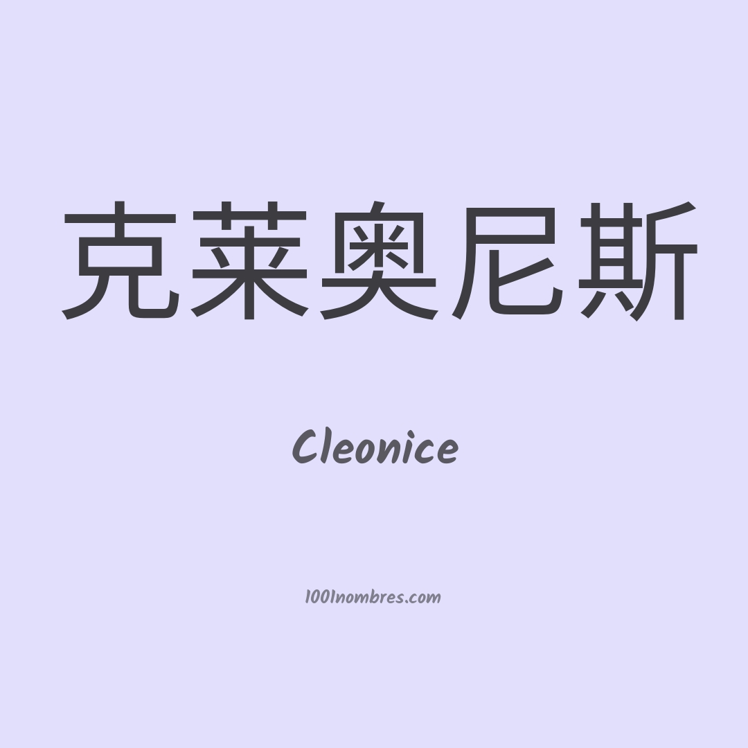 Cleonice en chino