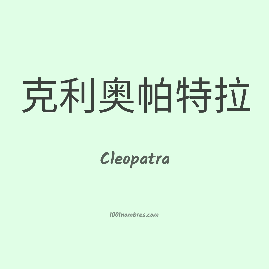 Cleopatra en chino Cleopatra en chino