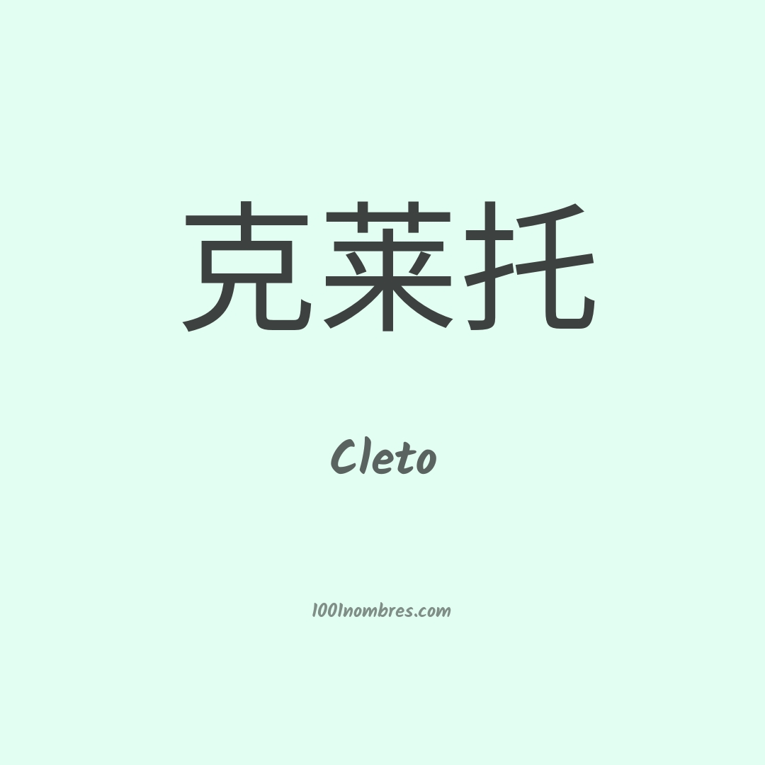 Cleto en chino Cleto en chino