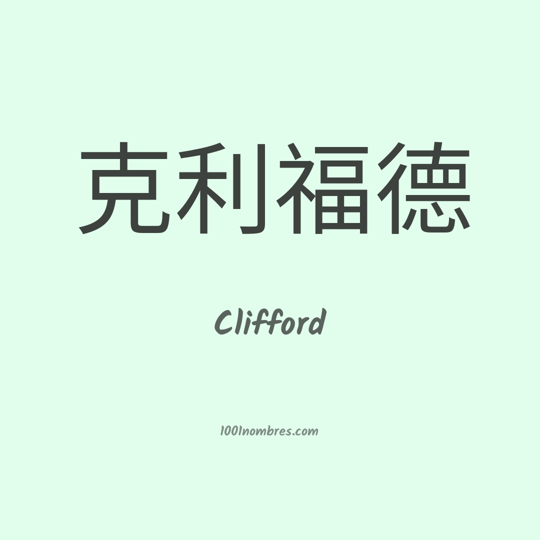 Clifford en chino