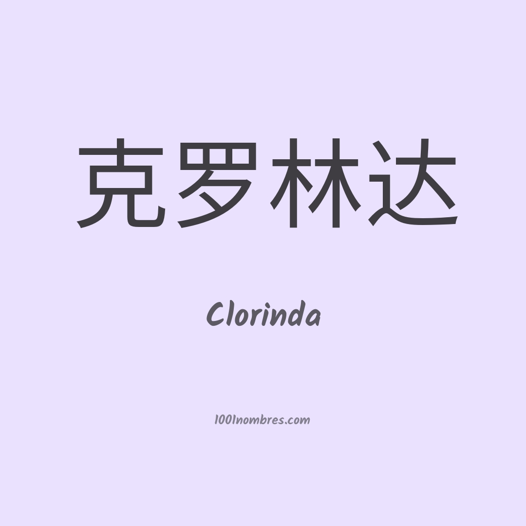 Clorinda en chino Clorinda en chino