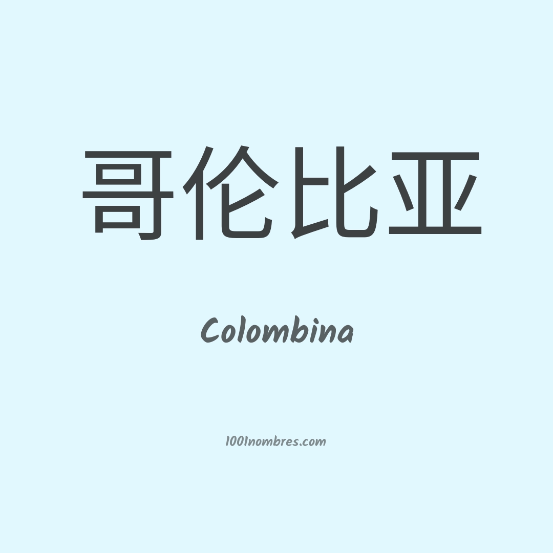 Colombina en chino Colombina en chino