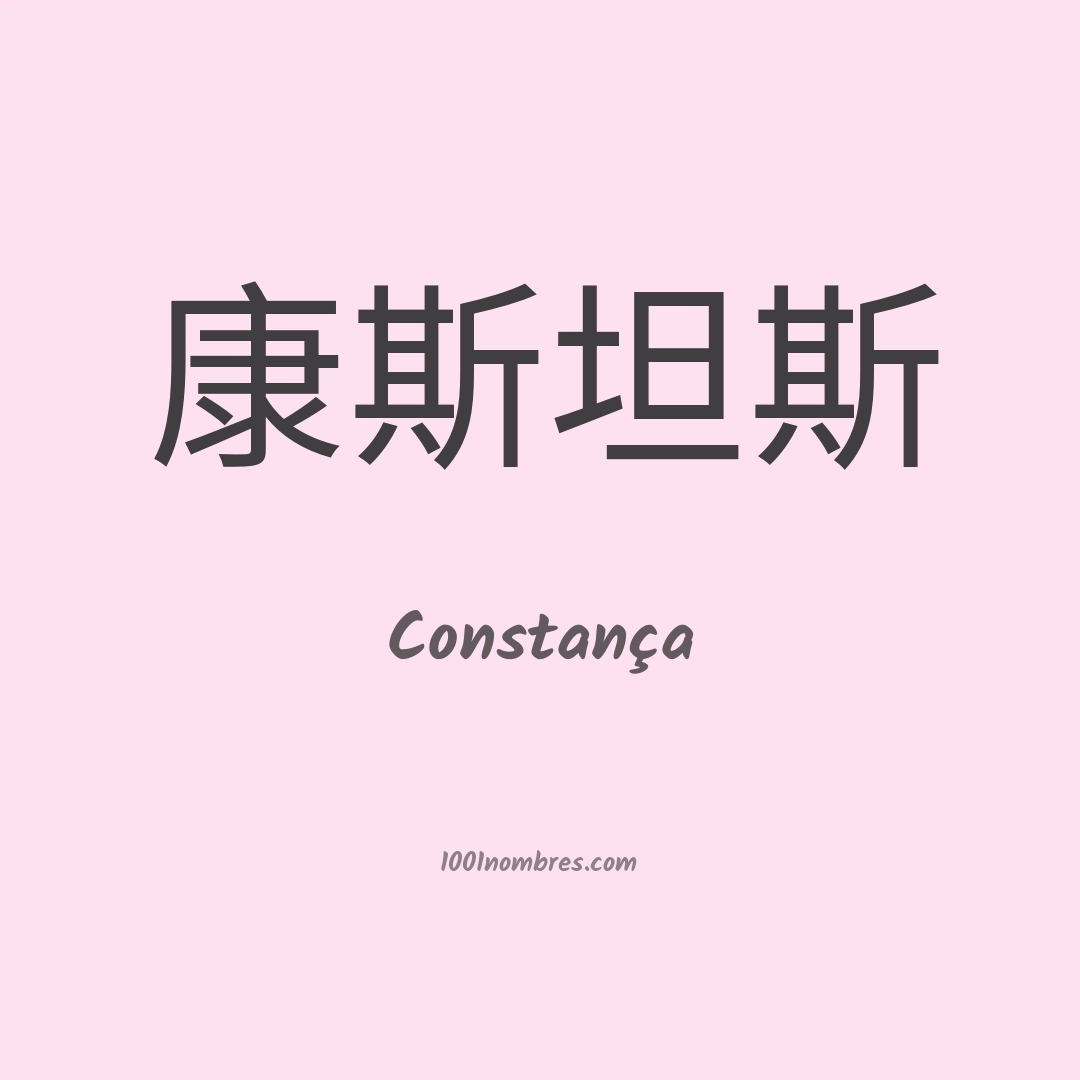 Constança en chino