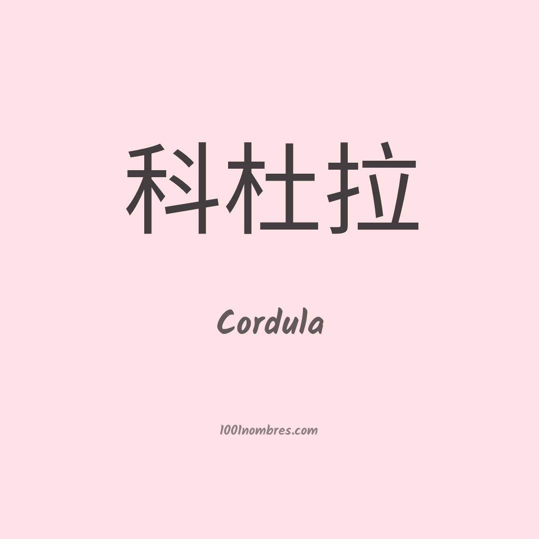 Cordula en chino