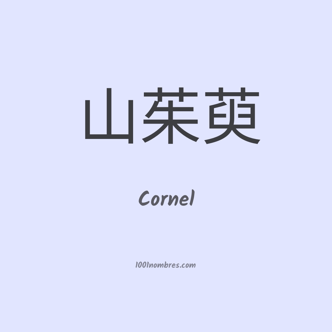 Cornel en chino