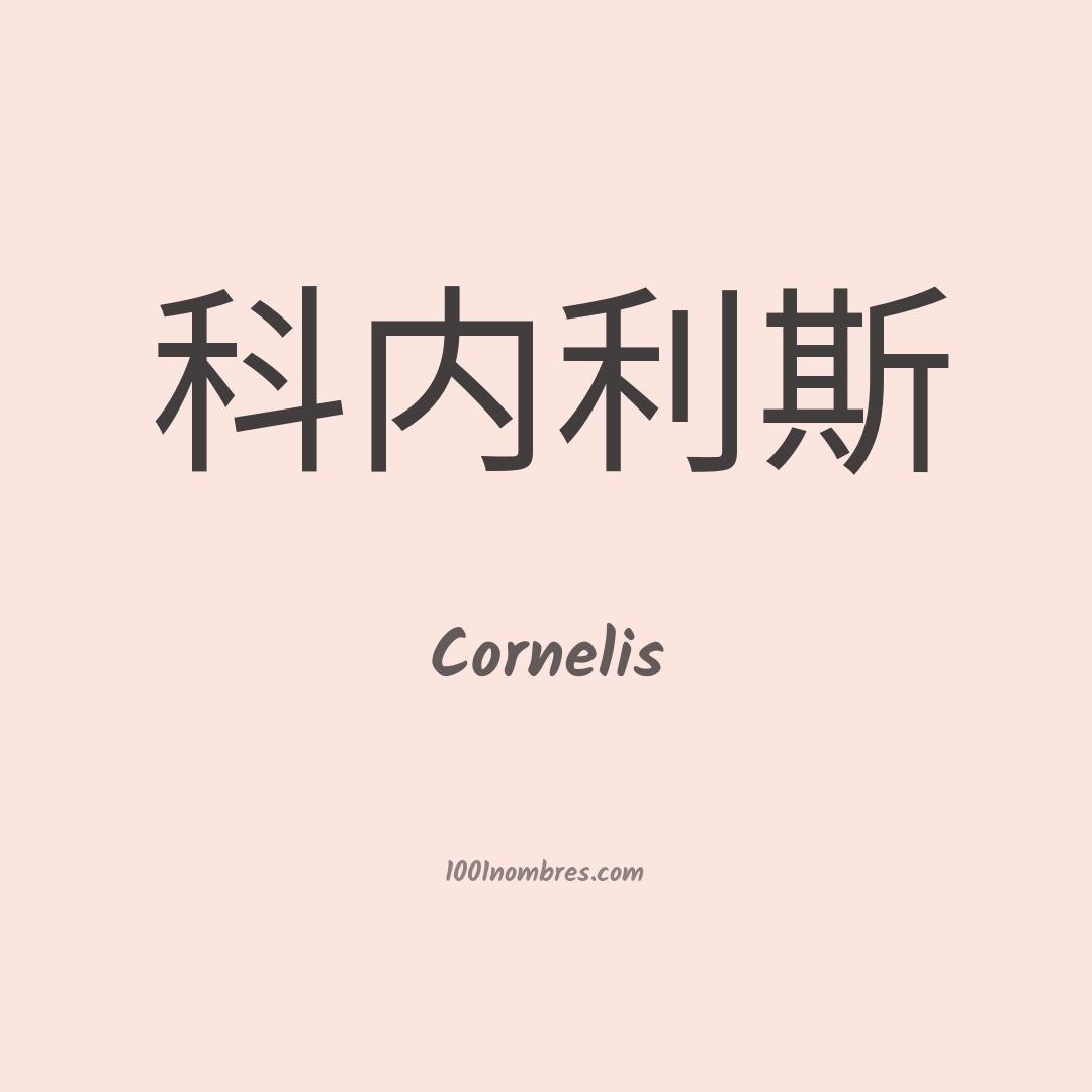 Cornelis en chino Cornelis en chino