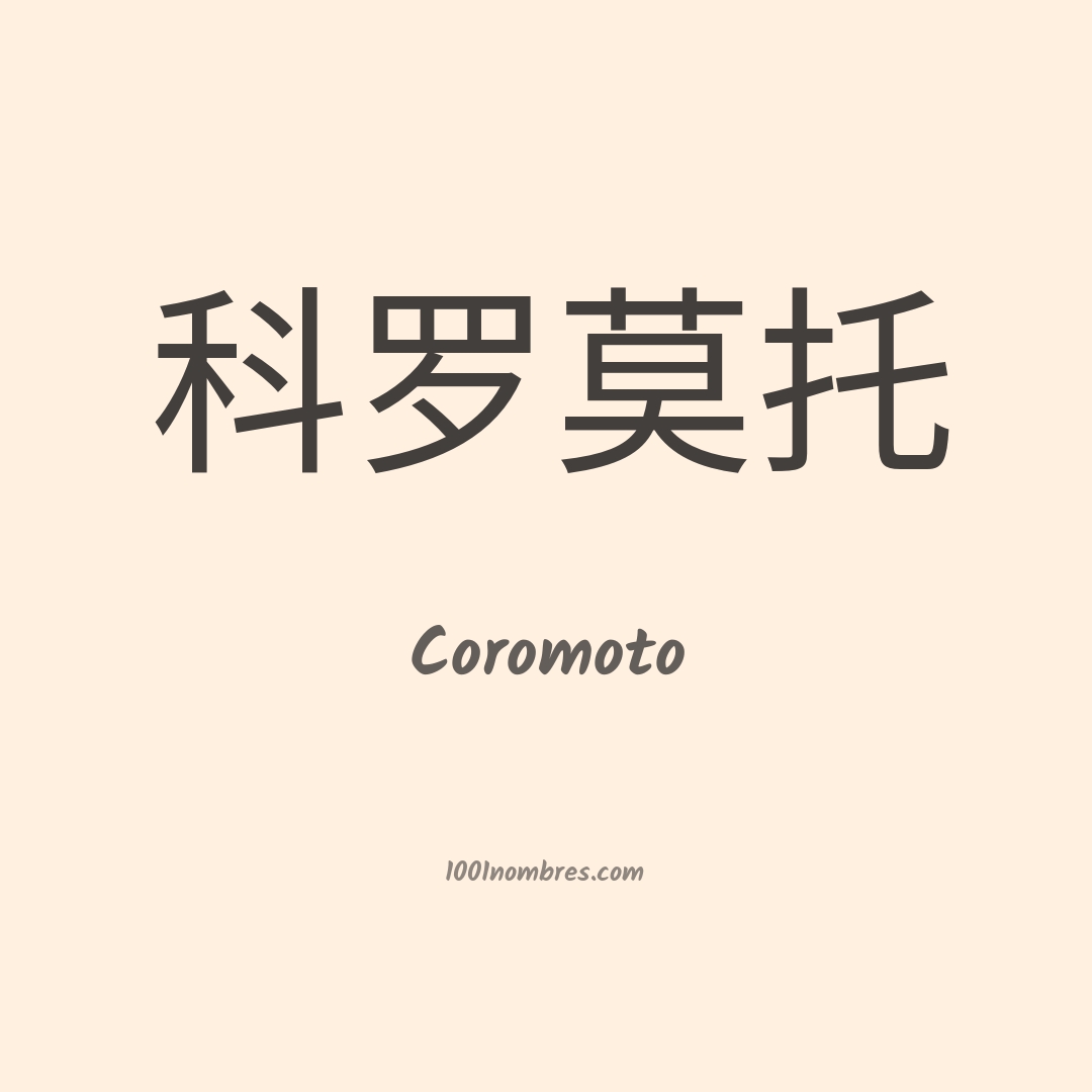 Coromoto en chino Coromoto en chino