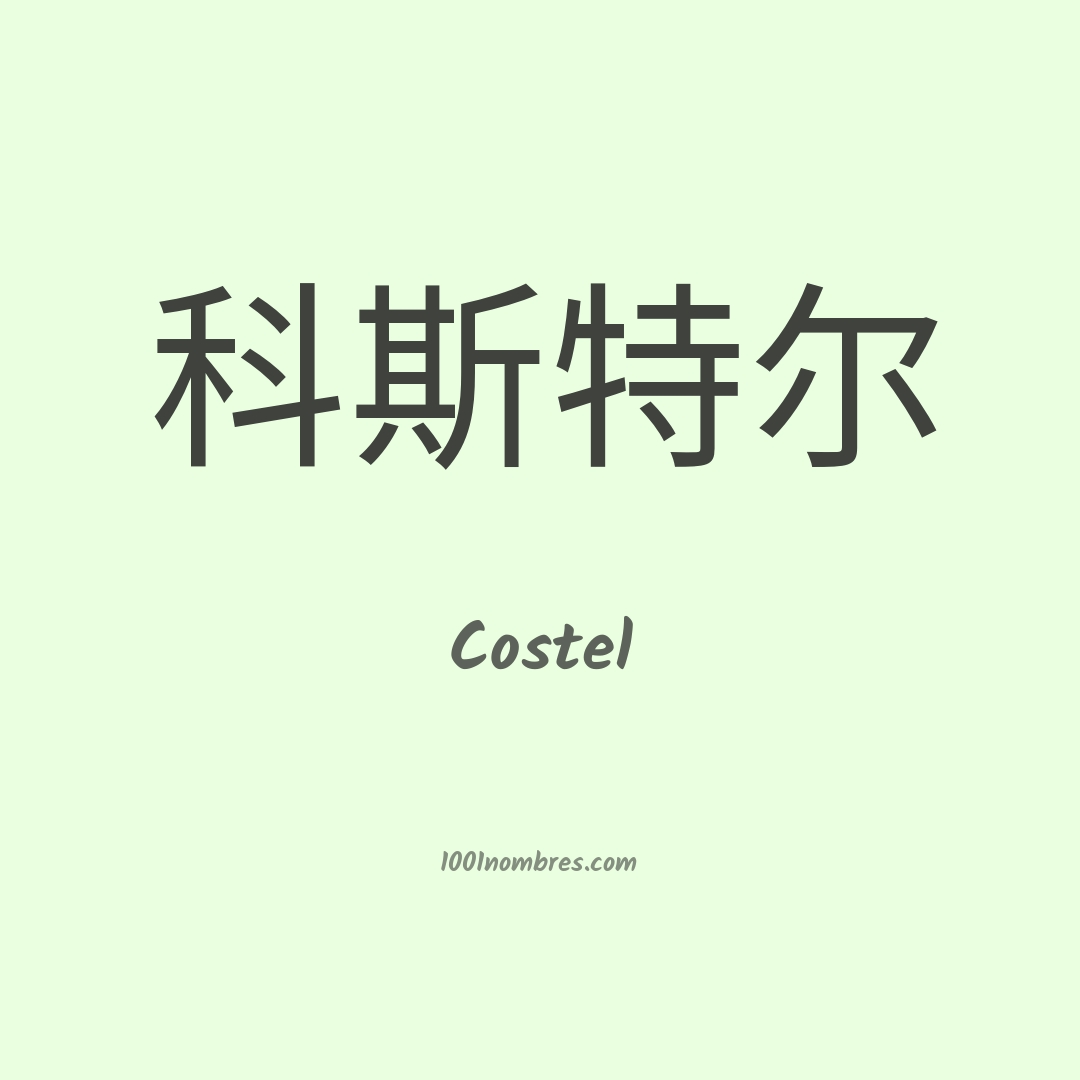 Costel en chino