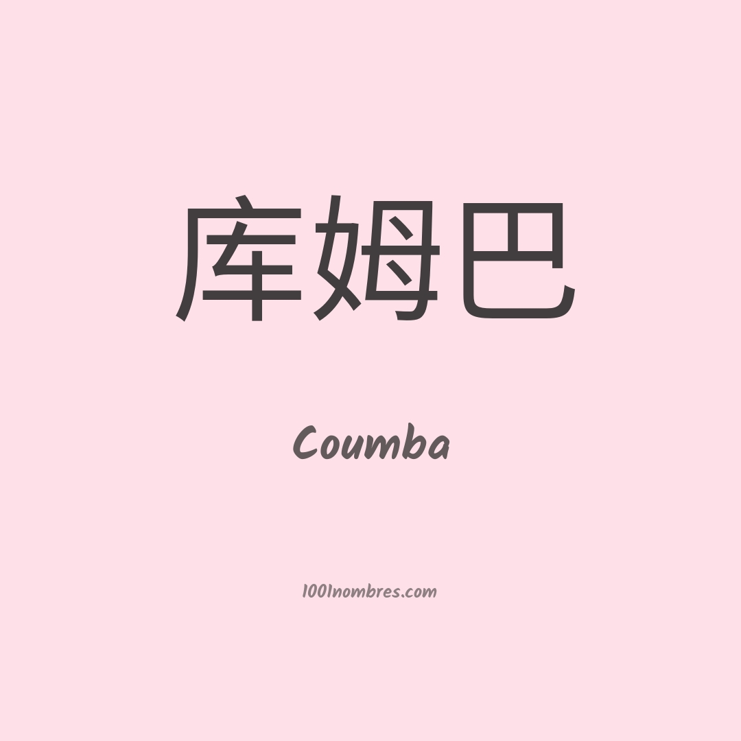 Coumba en chino