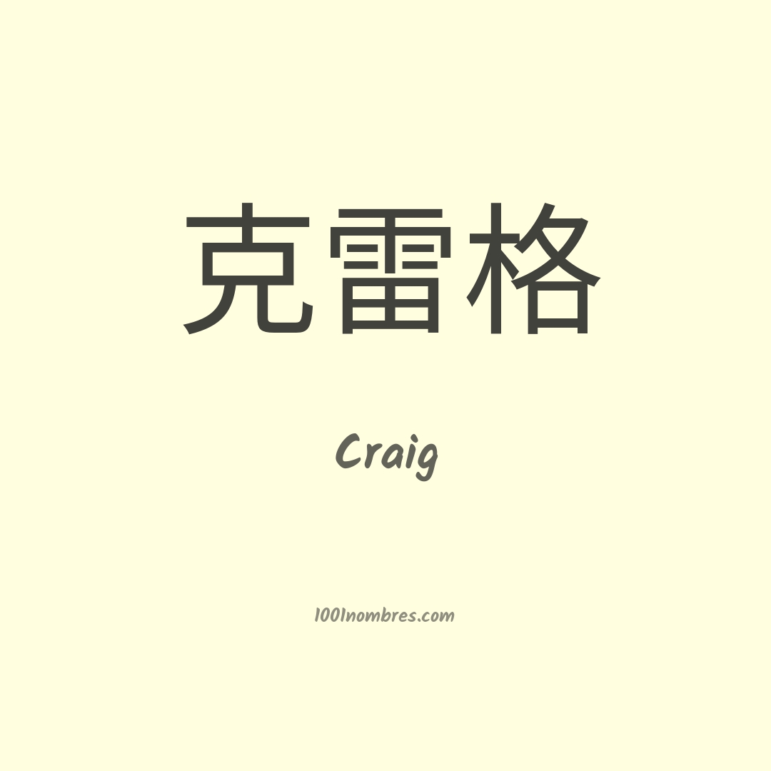 Craig en chino Craig en chino