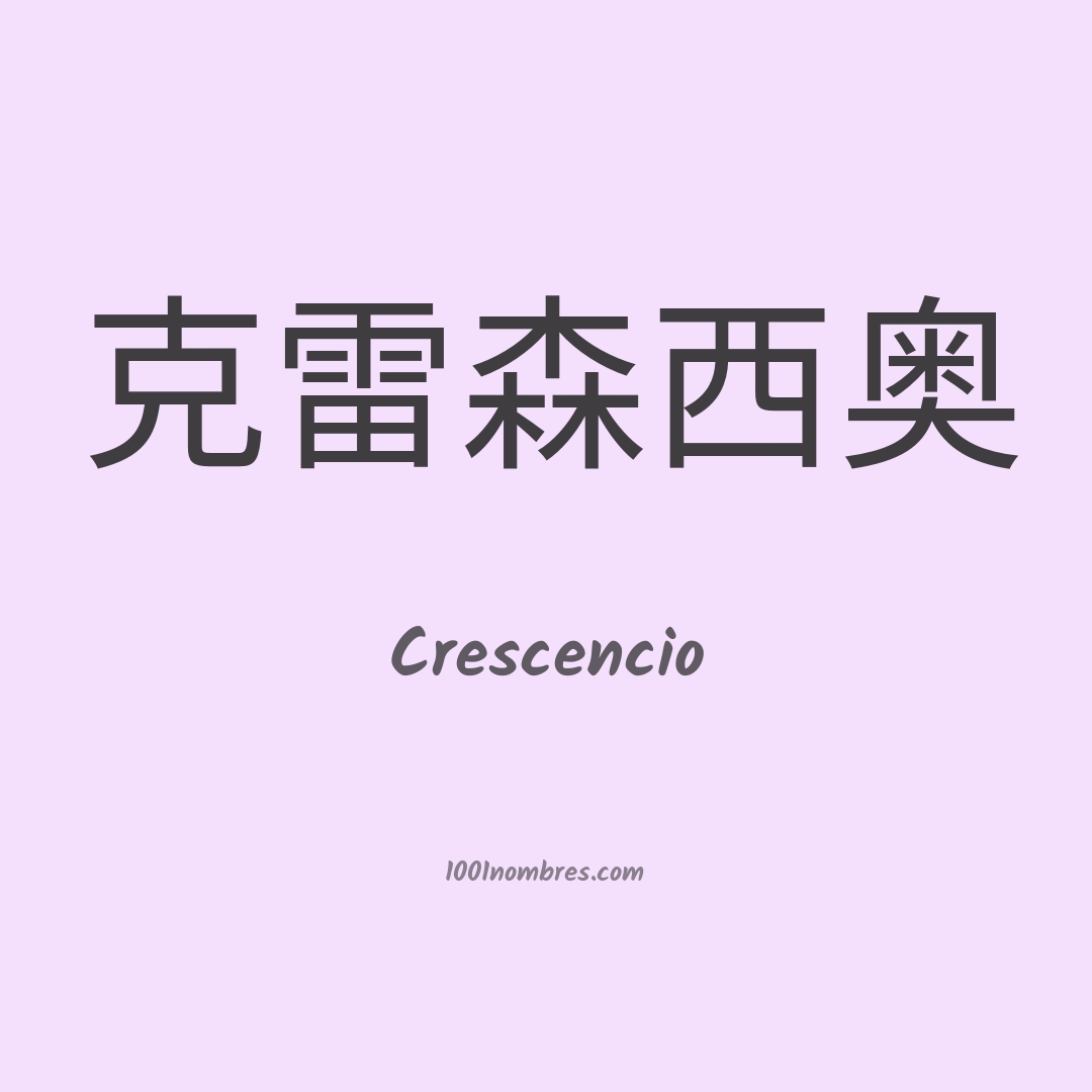 Crescencio en chino Crescencio en chino