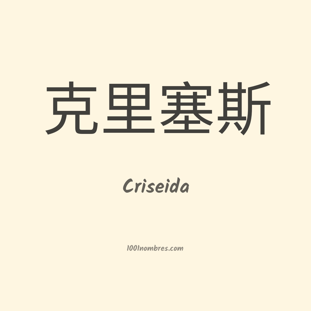 Criseida en chino