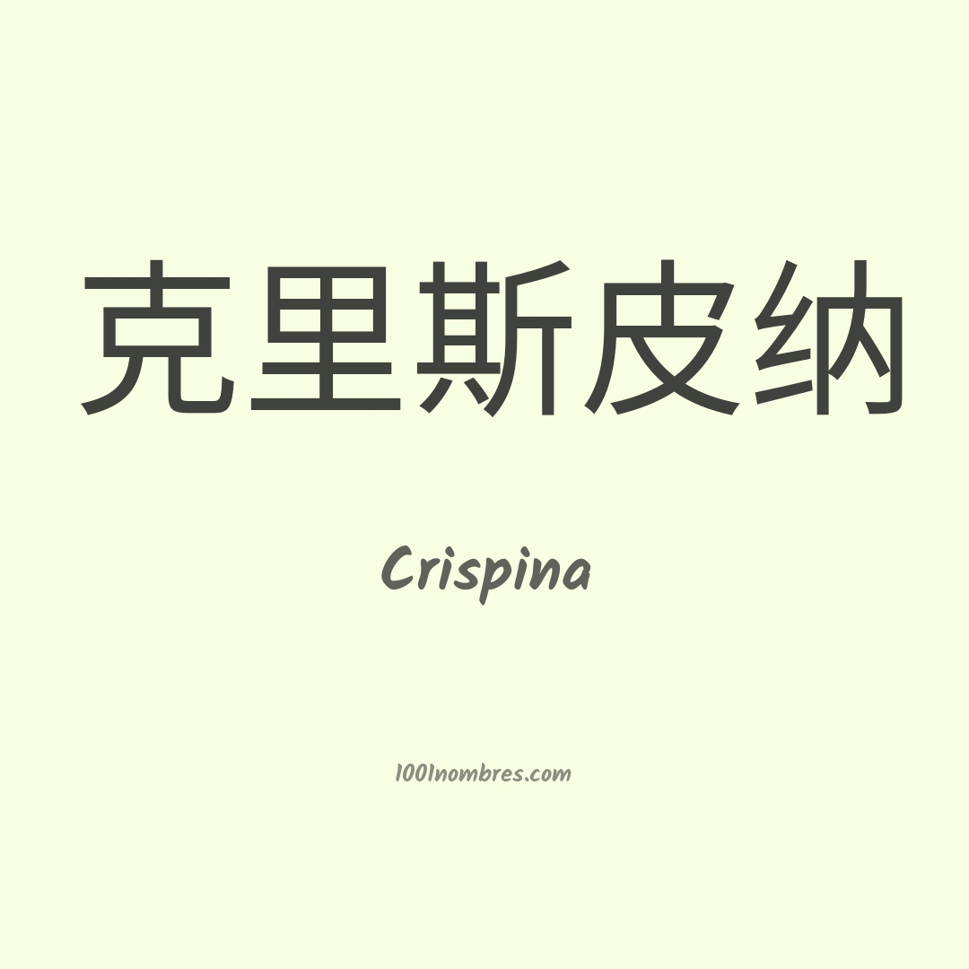 Crispina en chino Crispina en chino